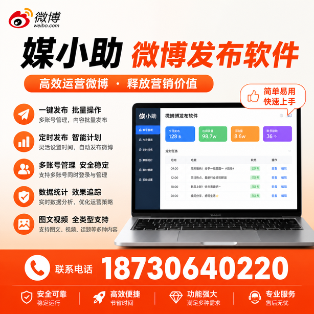 上海媒小助微博批量发布软件