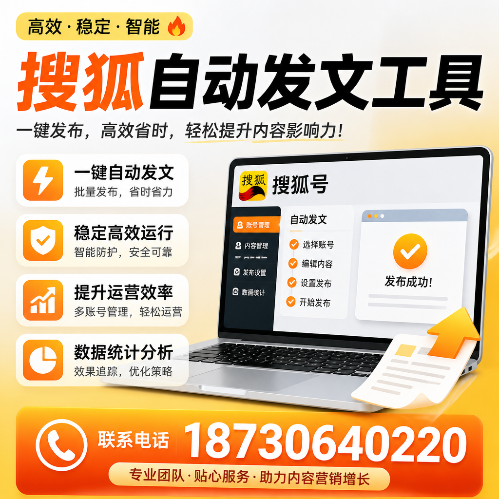 搜狐自动发文工具与其他工具对比:哪种更适合上海企业?