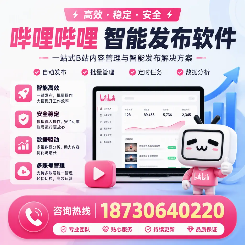 哔哩哔哩智能发布软件适用场景分析:在 上海 的最佳实践