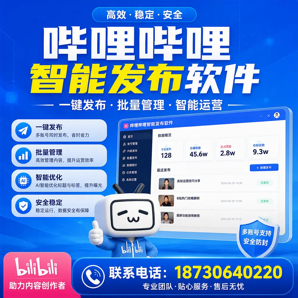 快速上手:哔哩哔哩智能发布软件的操作流程在 上海
