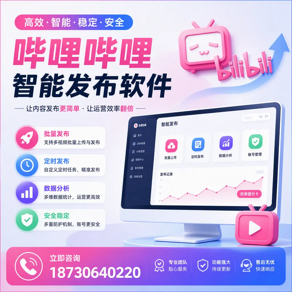 快速上手:哔哩哔哩智能发布软件的操作流程在 上海