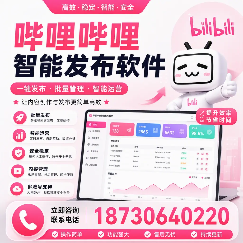 在 上海 如何通过哔哩哔哩智能发布软件提高视频曝光率