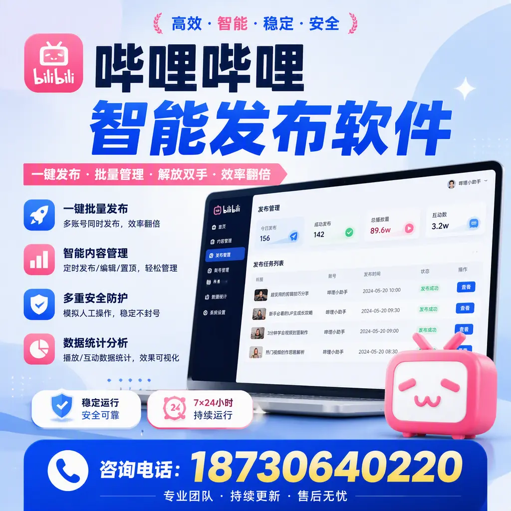 在 上海 如何通过哔哩哔哩智能发布软件提高视频曝光率