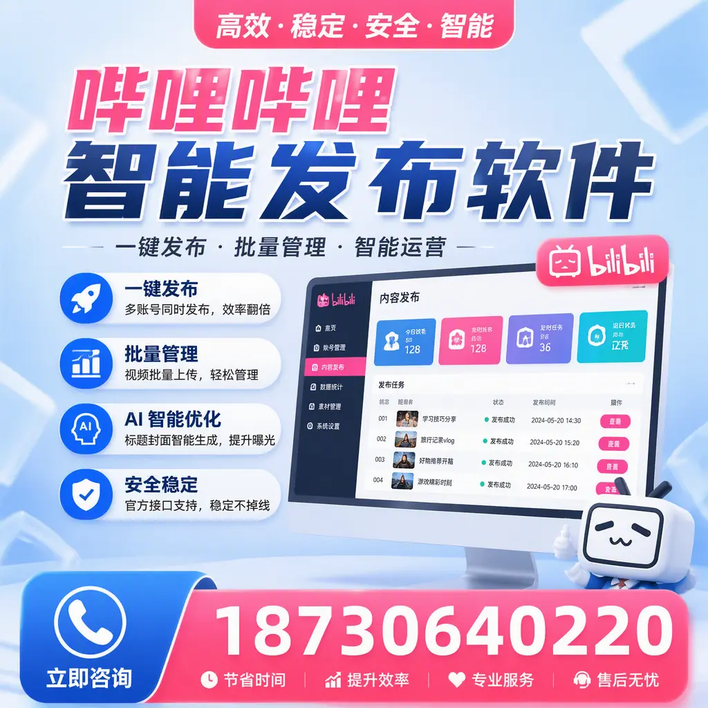 哔哩哔哩智能发布软件与竞争产品对比:在 上海 的选择