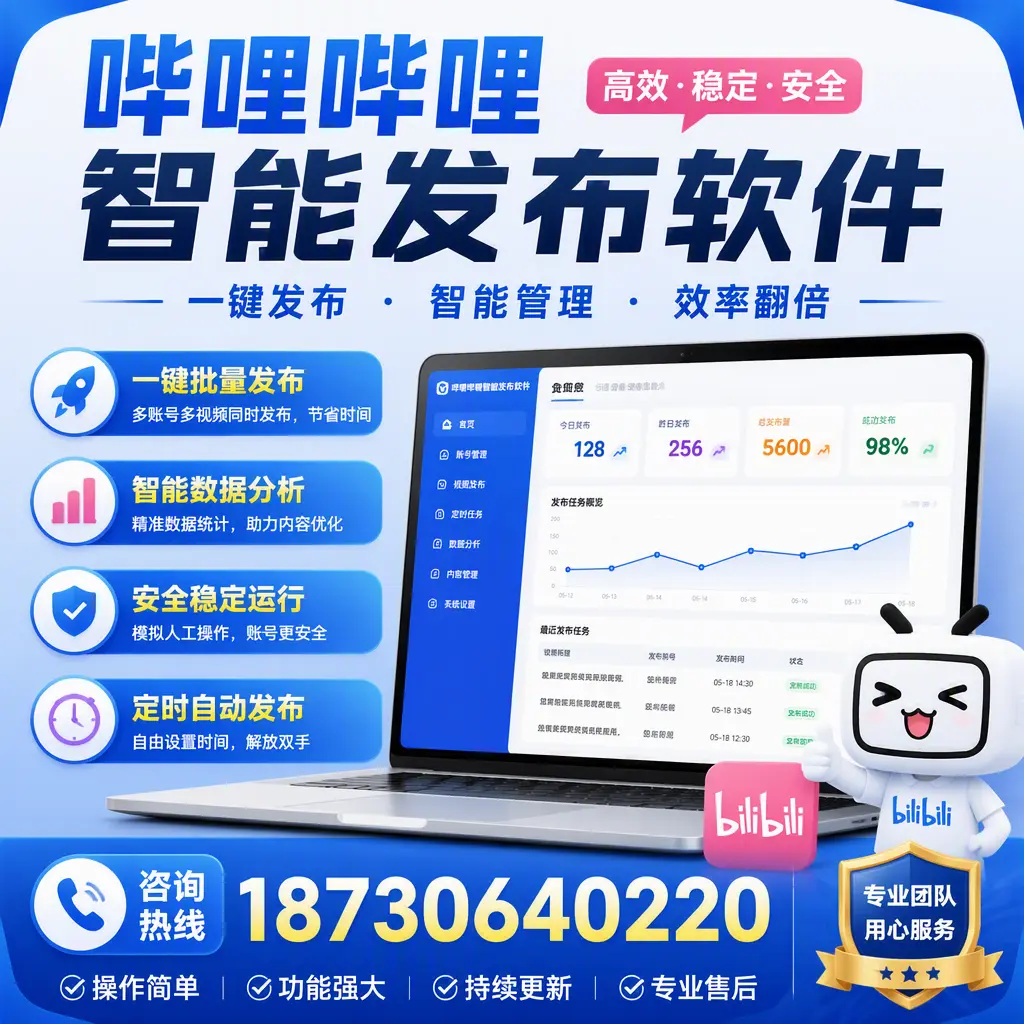 为什么选择哔哩哔哩智能发布软件?上海 的用户分享