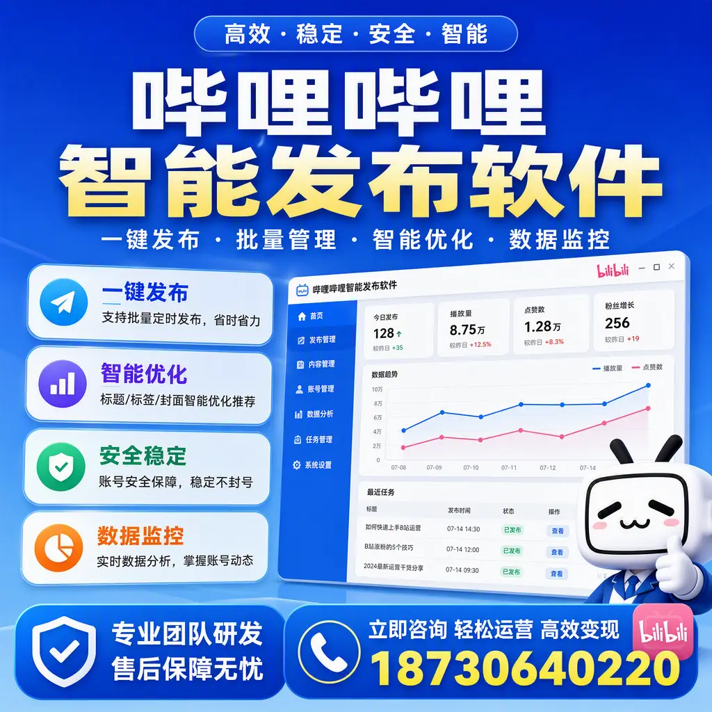 如何在 上海 使用哔哩哔哩智能发布软件提升内容曝光率