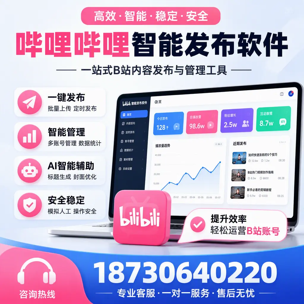 如何在 上海 使用哔哩哔哩智能发布软件提升内容曝光率