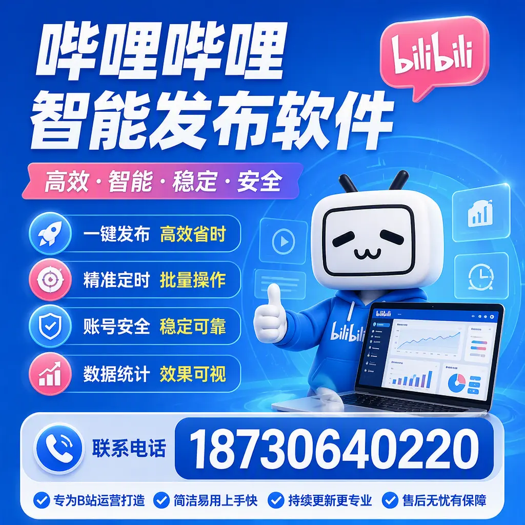 哔哩哔哩智能发布软件的性能测试与评估：上海 用户指南