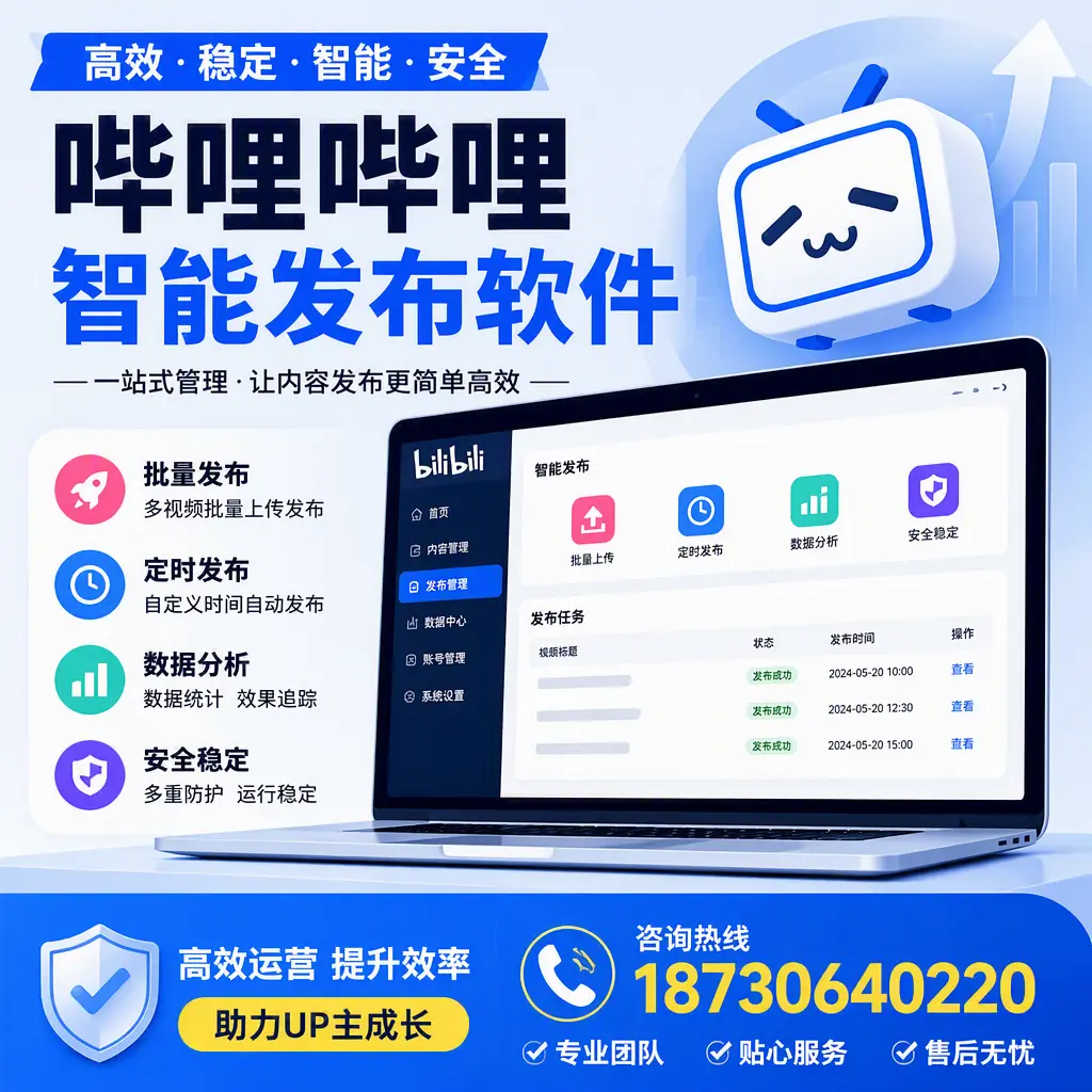 哔哩哔哩智能发布软件的性能测试与评估：上海 用户指南