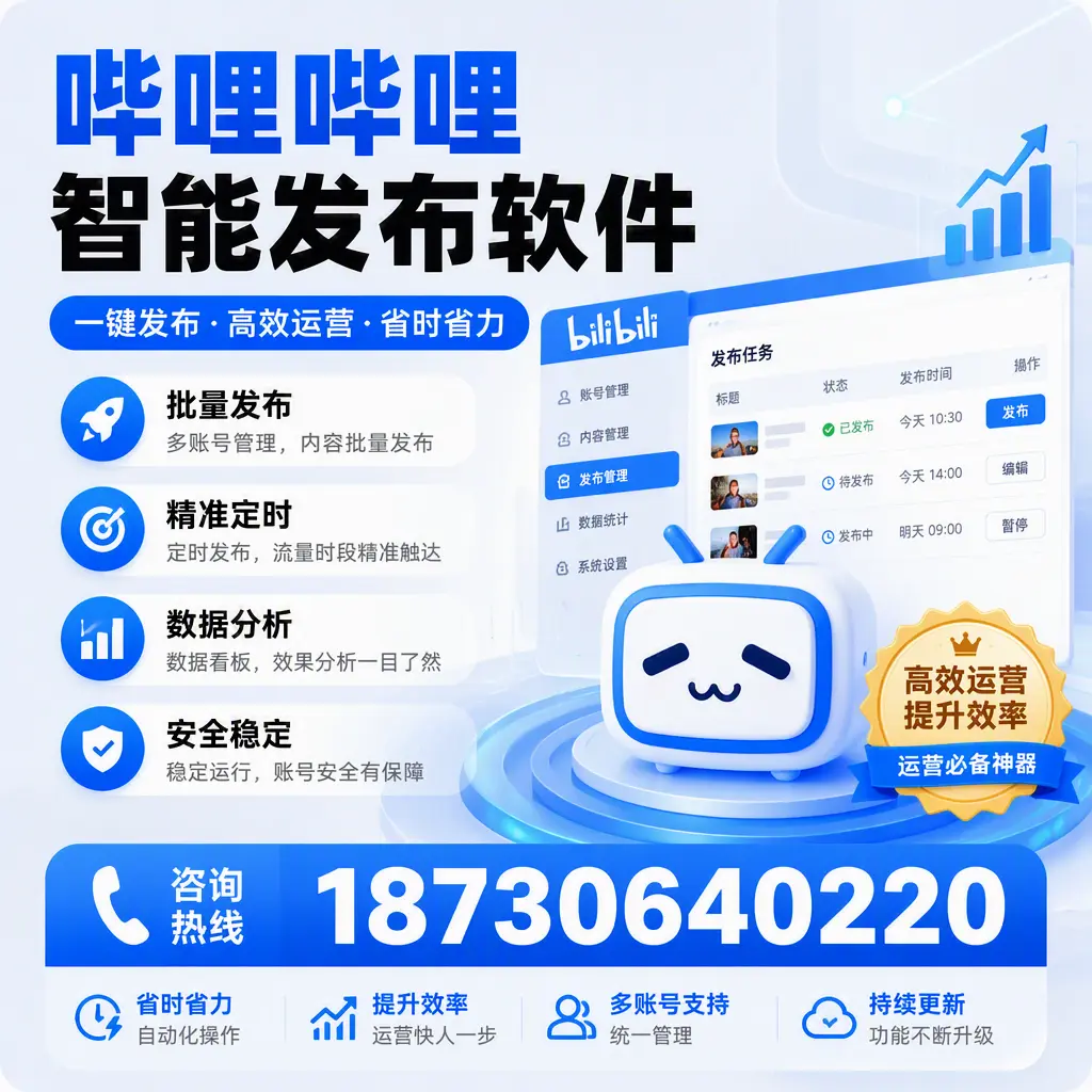 如何通过哔哩哔哩智能发布软件提升 上海 企业曝光率