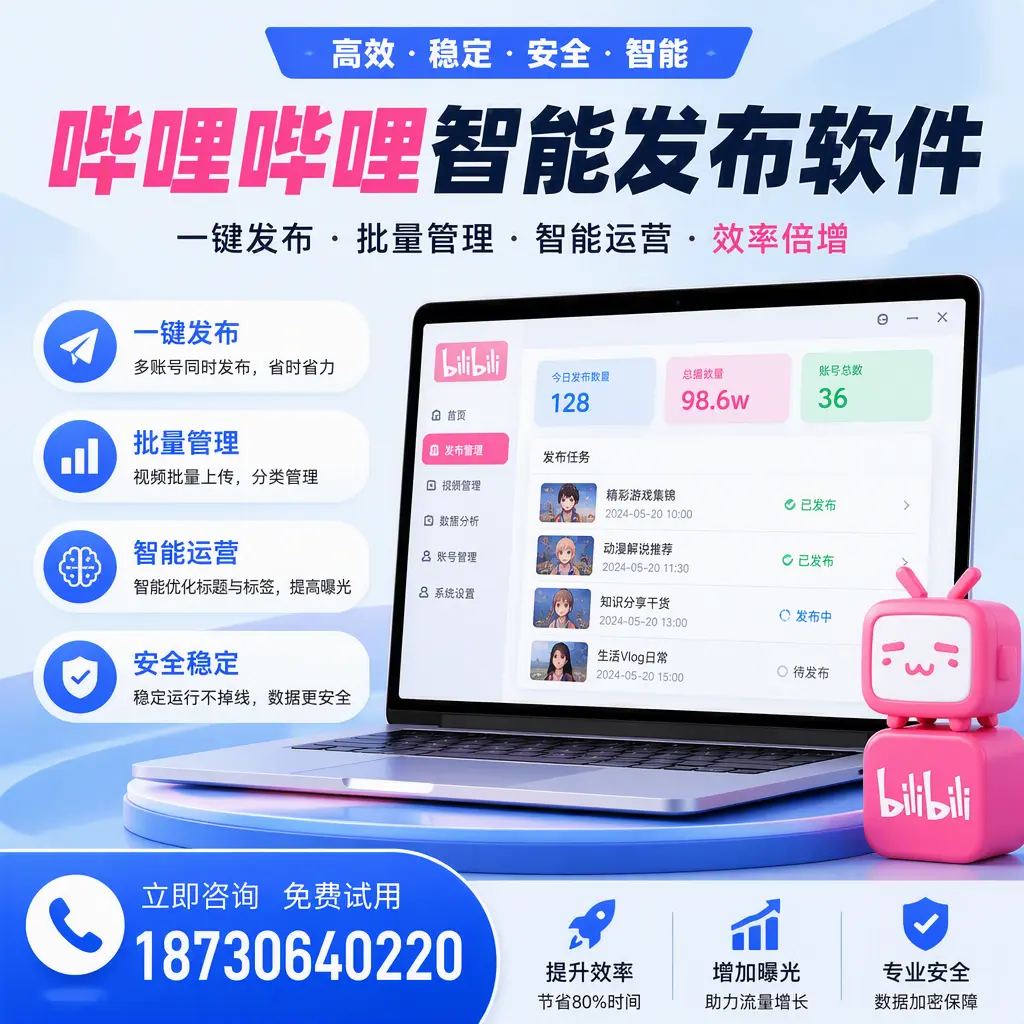 在 上海 选择哔哩哔哩智能发布软件的五大理由