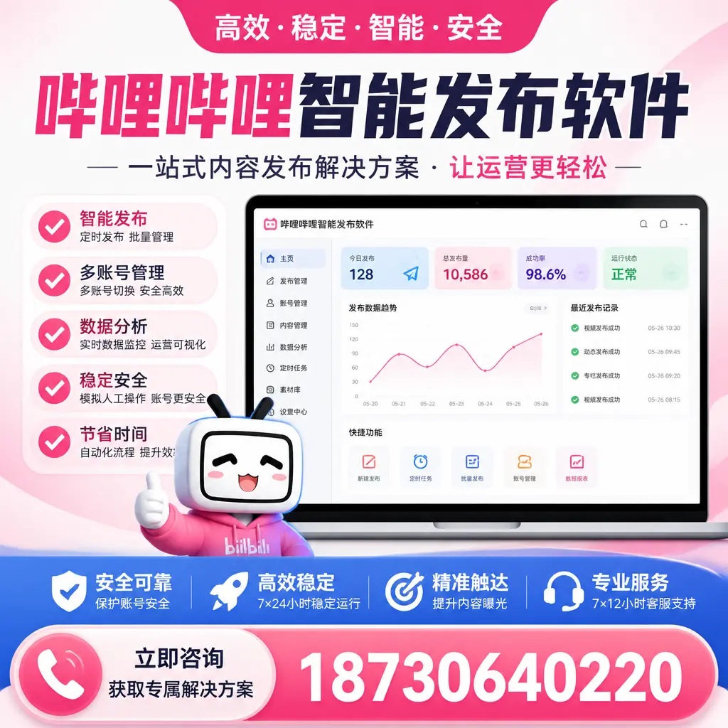 哔哩哔哩智能发布软件选型对比:哪个更适合 上海 的你?