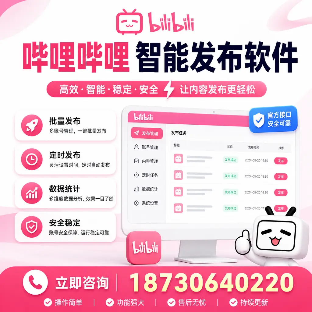 哔哩哔哩智能发布软件选型对比:哪个更适合 上海 的你?